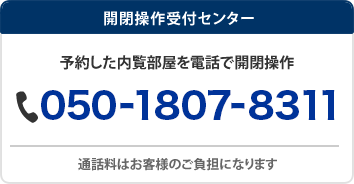 開閉操作受付センター 050-1807-8311